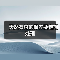 天然石材的保养要定期处理(图3) 天然石材的保养要定期处理(图3)
