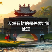天然石材的保养要定期处理(图2) 天然石材的保养要定期处理(图2)