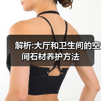 解析:大厅和卫生间的空间石材养护方法（图2）