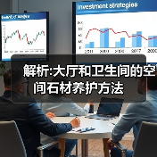 解析:大厅和卫生间的空间石材养护方法（图4）