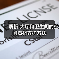 解析:大厅和卫生间的空间石材养护方法（图3）
