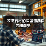 装饰石材的深层清洗保养和翻新(图1) 装饰石材的深层清洗保养和翻新(图1)