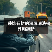 装饰石材的深层清洗保养和翻新(图2) 装饰石材的深层清洗保养和翻新(图2)