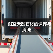 浴室天然石材的保养与清洗（图2）