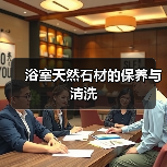 浴室天然石材的保养与清洗（图3）