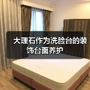 大理石作为洗脸台的装饰台面养护(图2) 大理石作为洗脸台的装饰台面养护(图2)