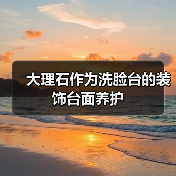 大理石作为洗脸台的装饰台面养护(图4) 大理石作为洗脸台的装饰台面养护(图4)