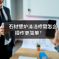 石材壁炉清洁修复怎么操作更简单？（图1）