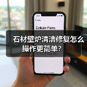 石材壁炉清洁修复怎么操作更简单？（图3）