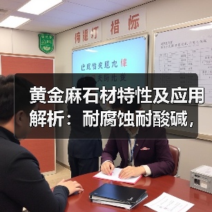 黄金麻石材特性及应用解析:耐腐蚀耐酸碱,广泛用于建筑装饰(图1) 黄金麻石材特性及应用解析:耐腐蚀耐酸碱,广泛用于建筑装饰(图1)