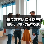 黄金麻石材特性及应用解析:耐腐蚀耐酸碱,广泛用于建筑装饰(图3) 黄金麻石材特性及应用解析:耐腐蚀耐酸碱,广泛用于建筑装饰(图3)