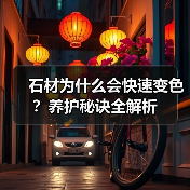 石材为什么会快速变色?养护秘诀全解析(图2) 石材为什么会快速变色?养护秘诀全解析(图2)