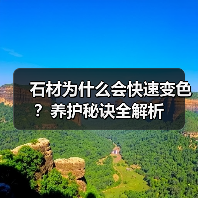 石材为什么会快速变色?养护秘诀全解析(图4) 石材为什么会快速变色?养护秘诀全解析(图4)