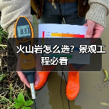 火山岩怎么选？景观工程必看（图2）