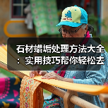 石材蜡垢处理方法大全：实用技巧帮你轻松去除黄化（图2）