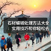 石材蜡垢处理方法大全：实用技巧帮你轻松去除黄化（图3）