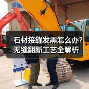 石材接缝发黑怎么办?无缝翻新工艺全解析(图1) 石材接缝发黑怎么办?无缝翻新工艺全解析(图1)