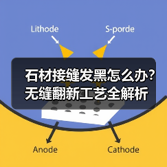 石材接缝发黑怎么办?无缝翻新工艺全解析(图4) 石材接缝发黑怎么办?无缝翻新工艺全解析(图4)