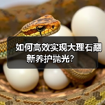 如何高效实现大理石翻新养护抛光?(图2) 如何高效实现大理石翻新养护抛光?(图2)