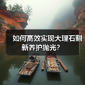如何高效实现大理石翻新养护抛光?(图4) 如何高效实现大理石翻新养护抛光?(图4)