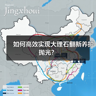 如何高效实现大理石翻新养护抛光?(图3) 如何高效实现大理石翻新养护抛光?(图3)