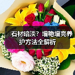 石材暗淡?增艳增亮养护方法全解析(图2) 石材暗淡?增艳增亮养护方法全解析(图2)