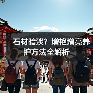 石材暗淡?增艳增亮养护方法全解析(图1) 石材暗淡?增艳增亮养护方法全解析(图1)