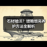 石材暗淡?增艳增亮养护方法全解析(图3) 石材暗淡?增艳增亮养护方法全解析(图3)