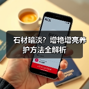 石材暗淡?增艳增亮养护方法全解析(图4) 石材暗淡?增艳增亮养护方法全解析(图4)