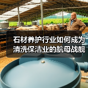 石材养护行业如何成为清洗保洁业的航母战舰?(图2) 石材养护行业如何成为清洗保洁业的航母战舰?(图2)