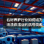 石材养护行业如何成为清洗保洁业的航母战舰?(图4) 石材养护行业如何成为清洗保洁业的航母战舰?(图4)