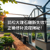 疏松大理石翻新失败?正确修补流程揭秘!(图4) 疏松大理石翻新失败?正确修补流程揭秘!(图4)
