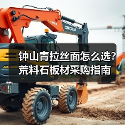 钟山青拉丝面怎么选？荒料石板材采购指南（图1）