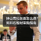 钟山青拉丝面怎么选？荒料石板材采购指南（图3）