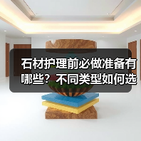 石材护理前必做准备有哪些?不同类型如何选择?(图1) 石材护理前必做准备有哪些?不同类型如何选择?(图1)