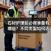 石材护理前必做准备有哪些?不同类型如何选择?(图3) 石材护理前必做准备有哪些?不同类型如何选择?(图3)