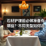石材护理前必做准备有哪些?不同类型如何选择?(图4) 石材护理前必做准备有哪些?不同类型如何选择?(图4)