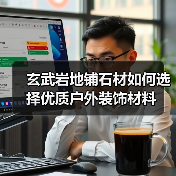 玄武岩地铺石材如何选择优质户外装饰材料（图3）