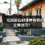 花岗岩石材保养有哪些实用技巧?(图1) 花岗岩石材保养有哪些实用技巧?(图1)