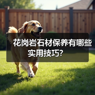 花岗岩石材保养有哪些实用技巧?(图2) 花岗岩石材保养有哪些实用技巧?(图2)