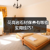 花岗岩石材保养有哪些实用技巧?(图3) 花岗岩石材保养有哪些实用技巧?(图3)