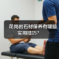 花岗岩石材保养有哪些实用技巧?(图4) 花岗岩石材保养有哪些实用技巧?(图4)