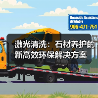 激光清洗:石材养护的新高效环保解决方案(图1) 激光清洗:石材养护的新高效环保解决方案(图1)