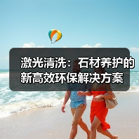 激光清洗:石材养护的新高效环保解决方案(图3) 激光清洗:石材养护的新高效环保解决方案(图3)