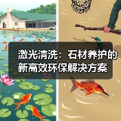 激光清洗:石材养护的新高效环保解决方案(图4) 激光清洗:石材养护的新高效环保解决方案(图4)