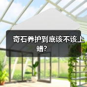 奇石养护到底该不该上蜡？（图2）