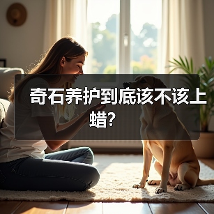 奇石养护到底该不该上蜡？（图4）