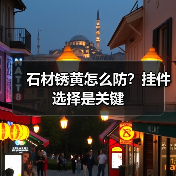石材锈黄怎么防？挂件选择是关键（图3）