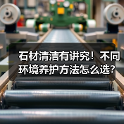 石材清洁有讲究！不同环境养护方法怎么选？（图1）