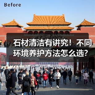 石材清洁有讲究！不同环境养护方法怎么选？（图2）